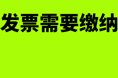 个人开具发票需要提供哪些信息?(个人开具发票需要缴纳什么税费)