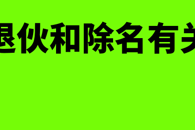 当然退伙和除名的区别?(当然退伙和除名有关系吗)