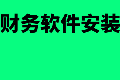 用友财务软件a6怎么样(用友财务软件安装步骤)