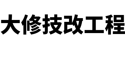 大修理与改扩建的区别?(大修技改工程)