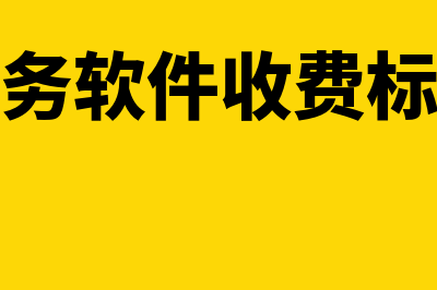 财务软件手续费多少(财务软件收费标准)