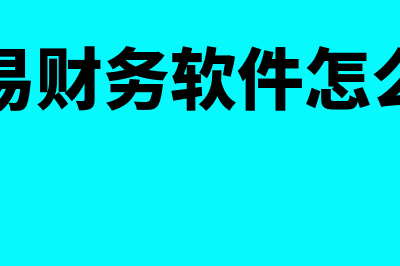 唯易财务软件怎么样(唯易财务软件怎么用)