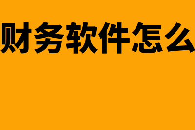 浪潮单机财务软件多少钱(浪潮财务软件怎么安装)