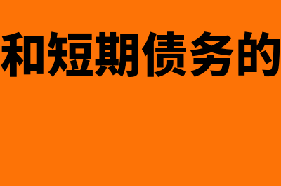 长期债务和短期债务的区别是什么?(长期债务和短期债务的总和叫啥)