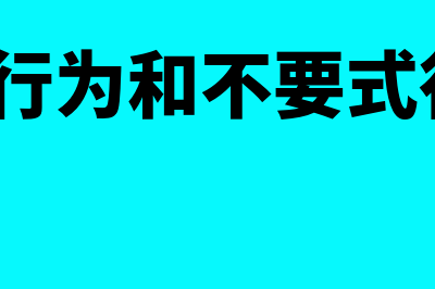 要式行为和不要式行为?