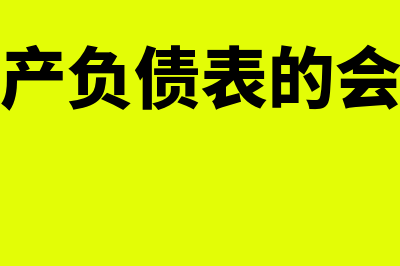 企业资产负债表是什么?(企业资产负债表的会计要素)