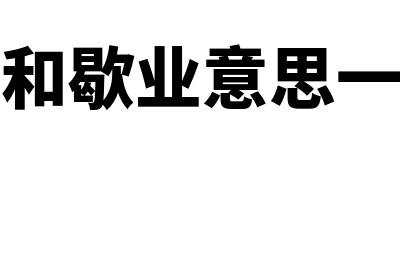 停业与歇业有区别吗?(停业和歇业意思一样吗)