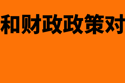 货币政策和财政政策的区别是什么?(货币政策和财政政策对利率的影响)