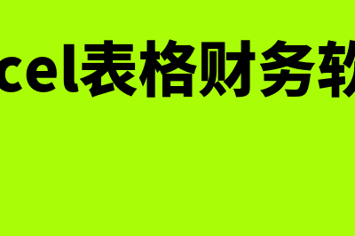 excel财务软件怎么样(excel表格财务软件)