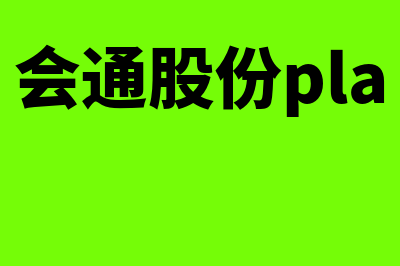 会通财务软件怎么样(会通股份pla)