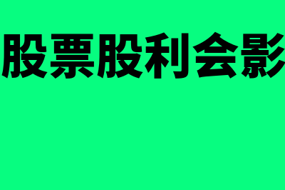 实际发放股票股利会计分录怎么写?(实际发放股票股利会影响所有者权益吗)