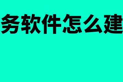 用友财务软件怎么样反记账(用友财务软件怎么建立账套)