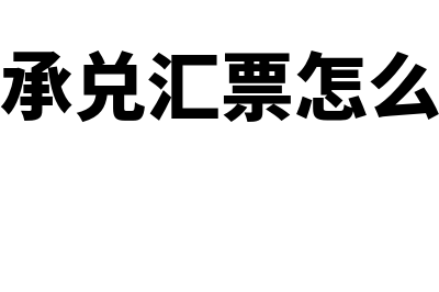 中期票据是什么?(银行承兑汇票怎么承兑)