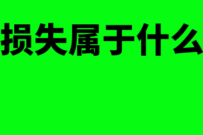 资产减值损失属于什么类型的科目?(资产减值损失属于什么科目借贷方向)