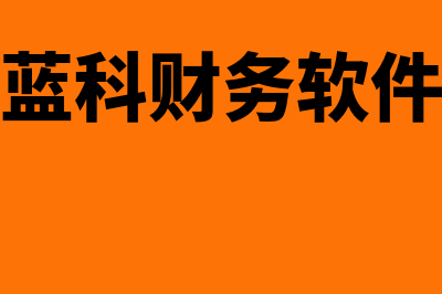 蓝窗财务软件怎么样(蓝科财务软件)