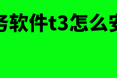 财务软件t3怎么样(财务软件t3怎么安装)