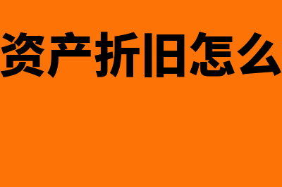 计提固定资产折旧会计分录是什么?(计提固定资产折旧怎么做账务处理)