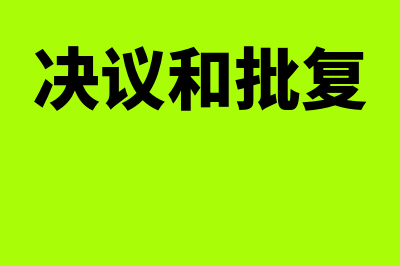 批准权和决议权的区别?(决议和批复)