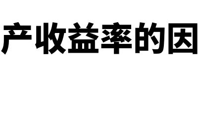 影响净资产收益率的因素有哪些?(影响净资产收益率的因素主要有( ))