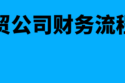 外贸公司财务软件多少钱(外贸公司财务流程图)