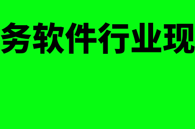 遂宁用友财务软件报价是多少(用友四川分公司电话)