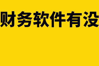 销售预算编制的主要内容是什么?(销售预算编制的关键因素)