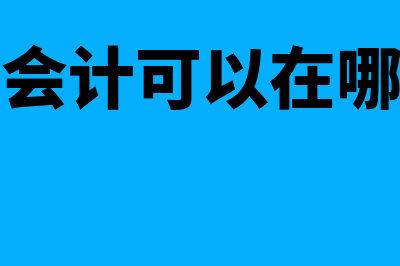 娄星区会计证在线入门基础知识?(娄底会计可以在哪里考)