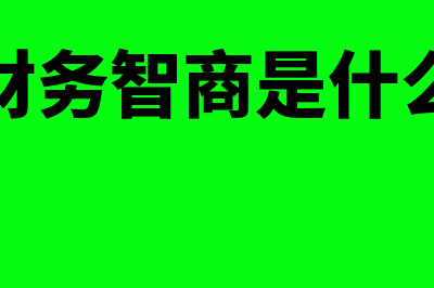 智商财务软件怎么样(财务智商是什么)