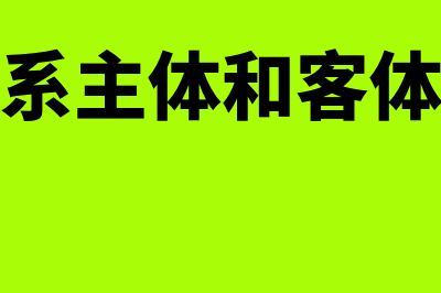 法律关系主体和客体区别是什么?(法律关系主体和客体的定义)