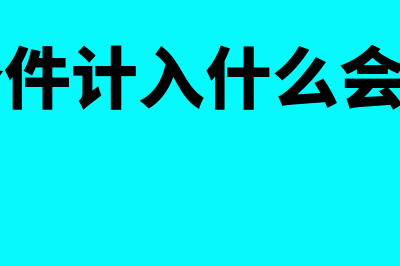 备品备件是否算流动资产是什么?(备品备件计入什么会计科目)