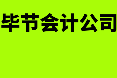 毕节财务软件怎么样(毕节会计公司)