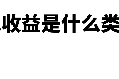 其他收益是什么科目?(其他收益是什么类科目)