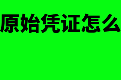 报销单的原始凭证太长了怎么粘?(报销单的原始凭证怎么粘贴高铁票)