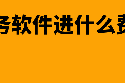 慈溪财务软件开发怎么样(财务软件进什么费用)