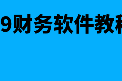 98财务软件怎么样(a9财务软件教程)