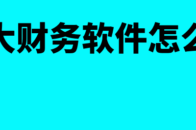 用友和新中大财务软件哪个好用(新中大财务软件怎么做账)