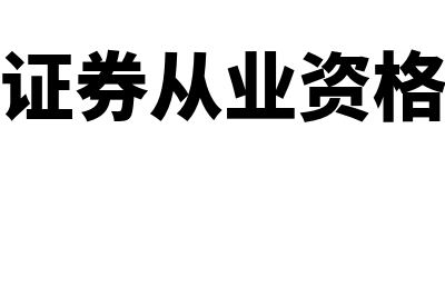 如何查询证券从业资格过往成绩?(如何查询证券从业资格考试历史成绩)