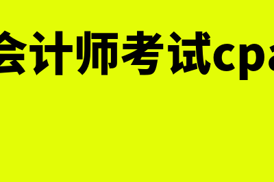 临猗县cpa会计报名政策解读?(会计师考试cpa)