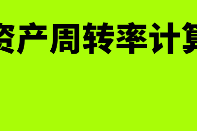 流动资产周转率计算公式是什么?(流动资产周转率计算公式)