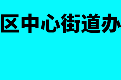 岭东区中级经济师考试网上报名?(岭东区中心街道办事处)