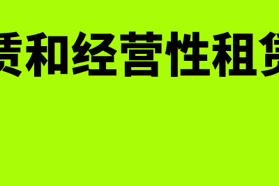 融资租赁和经营租赁有什么区别?(融资租赁和经营性租赁的区别)