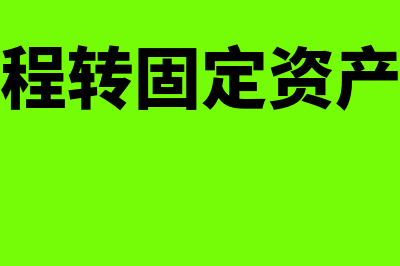 在建工程转固定资产是什么意思?(在建工程转固定资产的意义)