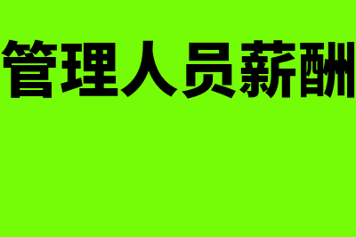 车间管理人员薪酬计入什么科目?(车间管理人员薪酬计入)