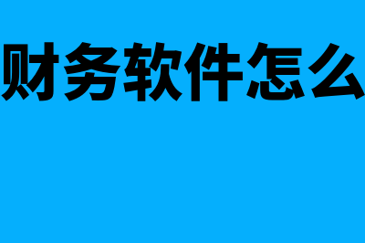 航天a6财务软件怎么样(航天a6财务软件期初数据怎么录入)