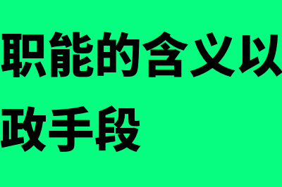 经济稳定职能的主要内容是什么?(经济稳定职能的含义以及实现该职能的财政手段)