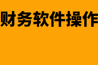 新浪潮财务软件怎么样(浪潮财务软件操作流程)