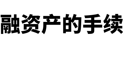 交易性金融资产有哪些明细科目?(交易性金融资产的手续费计入哪里)