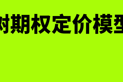 二叉树期权定价模型公式是什么?(二叉树期权定价模型公式)