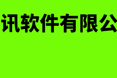 卓讯财务软件怎么样(卓讯软件有限公司)