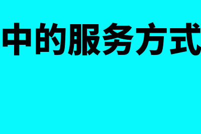 销售过程中的服务费怎么做账?(销售过程中的服务方式及内容包括( ))